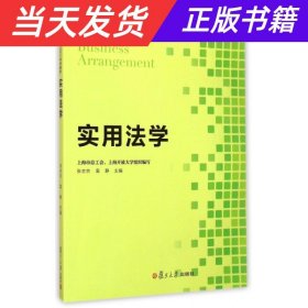 初级工商管理 EBA 系列教程：实用法学