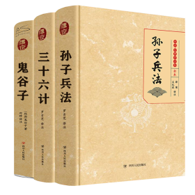 智略三书：鬼谷子 孙子兵法 三十六计 (战国)鬼谷子 9787220110719 四川人民出版社 等