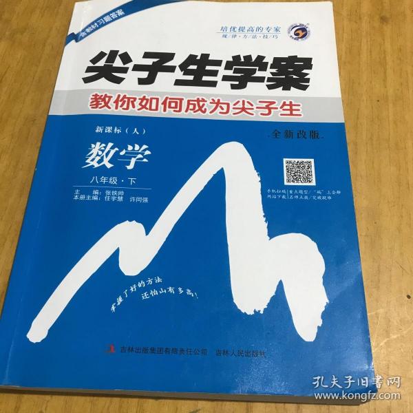 尖子生学案：数学（八年级下 新课标 人 全新改版）