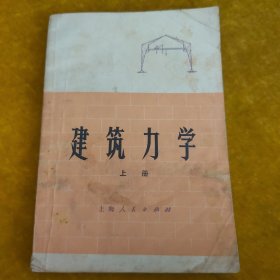 建筑力学上册