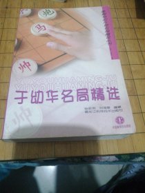 于幼华实战100局