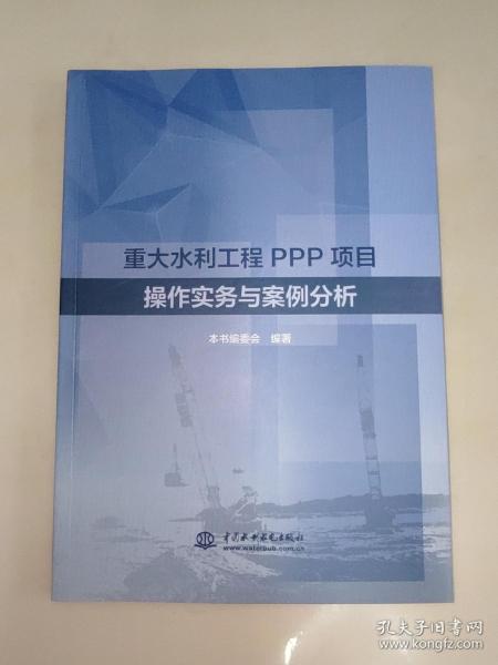 重大水利工程PPP项目操作实务与案例分析