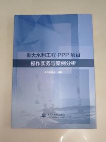 重大水利工程PPP项目操作实务与案例分析