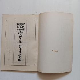 欧阳询 颜真卿 柳公权行书草书习字帖