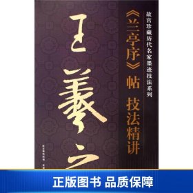 【正版新书】王羲之兰亭序帖技法精讲/故宫珍藏历代名家墨迹技法系列9787800475641