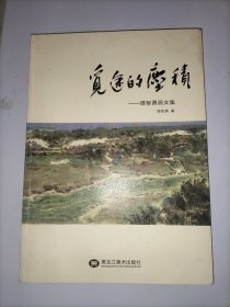 觅途的尘积－谭智勇画文集 签名册