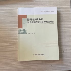 期刊论文视角的当代中国农业经济学发展研究
