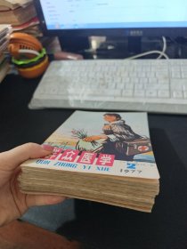 群众医学 1977年第1-12期全