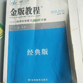 金版教程 ： 2022高考科学复习解决方案 （思想政治）