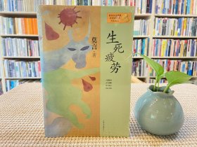 生死疲劳：莫言作品系列