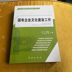 国有企业文化建设工作/“十三五”时期国有企业改革与党的建设工作系列丛书