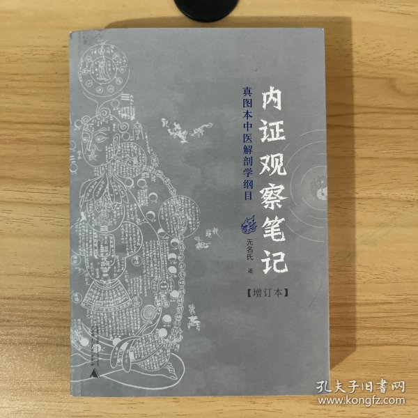 内证观察笔记：真图本中医解剖学纲目