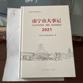 南宁市大事记2021年