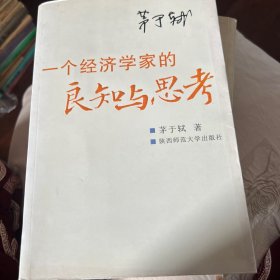 一个经济学家的良知与思考：当前社会问题随笔