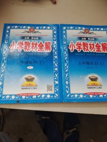 小学教材全解 五年级数学，语文上 人教版 2015秋 2本合售