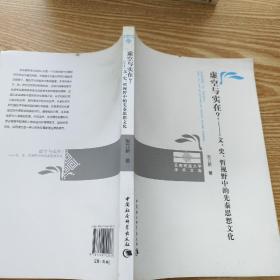 虚空与实在？：文、史、哲视野中的先秦思想文化