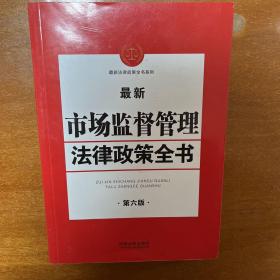 最新市场监督管理法律政策全书（第6版）