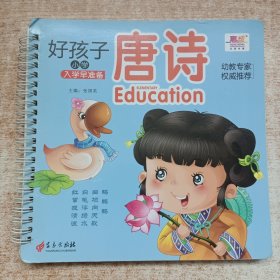 好孩子小学入学早准备.唐诗