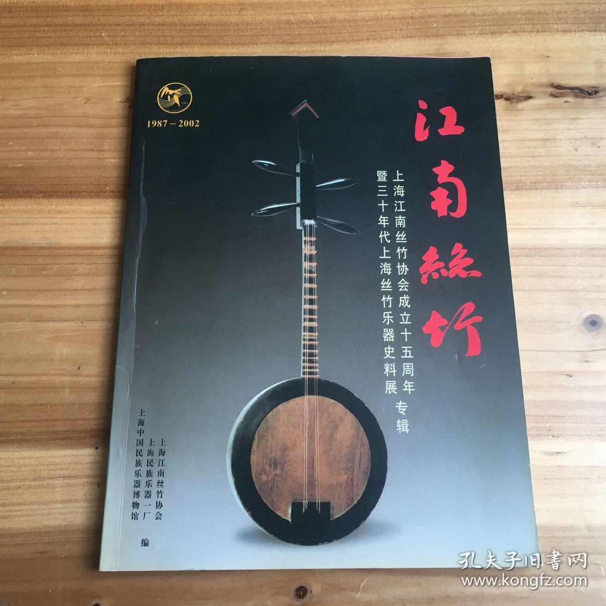 江南丝竹---上海江南丝竹协会成立十五周年暨三十年代上海丝竹乐器史料展专辑（16开铜版纸画册）