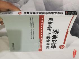 企业法律与管理实务操作系列：劳动纠纷实务操作与案例精解（权威实用版）