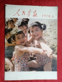 78年6月，人民画报，完整不缺页，8开。