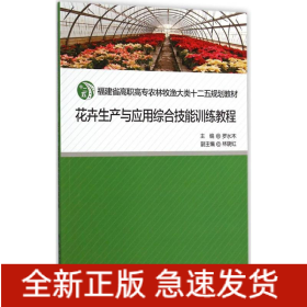 花卉生产与应用综合技能训练教程