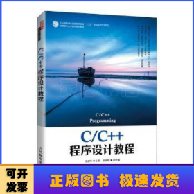 C/C++程序设计教程