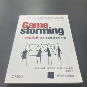 游戏风暴：硅谷创新思维引导手册