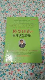 【正版现货】 模型理论4：固定模型体系（孙国生 股市进阶知识/金融投资稳定获利大盘走势顶底预测/天枢模型/弘历集团首席分析师/炒股票书籍）