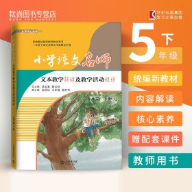 小学语文名师文本教学解读及教学活动设计 五年级下册