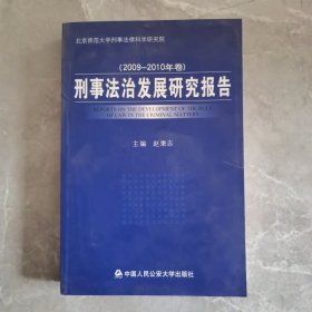 刑事法治发展研究报告（2009-2010年卷）