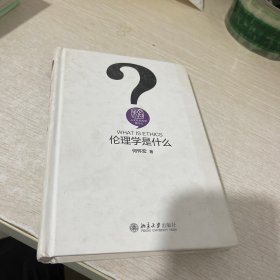 伦理学是什么