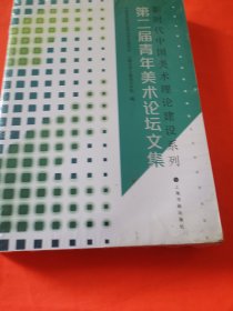 第二届青年美术论坛文集/新时代中国美术理论建设系列