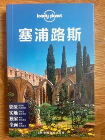 孤独星球Lonely Planet旅行指南系列：塞浦路斯