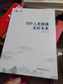 守护人类健康美好未来