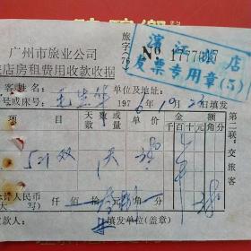 1976年10月23日，广州市旅业公司，滨江旅店，住宿费（生日票据，旅店住宿费凭证）（14-6）
