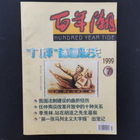 百年潮 1999年 月刊 第7期总第19期