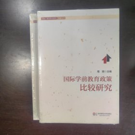 学前儿童发展与教育高瞻丛书：国际学前教育政策比较研究