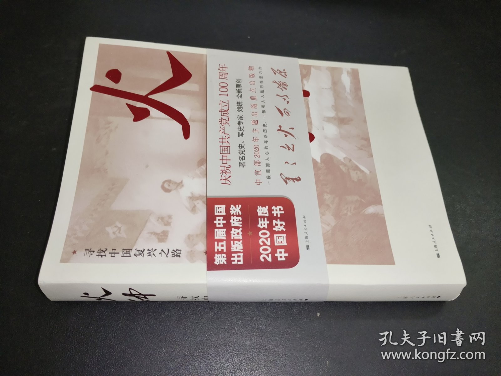 火种——寻找中国复兴之路