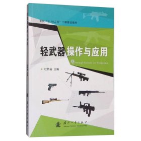【正版二手】轻武器操作与应用杜桥省9787118106855国防工业出版社