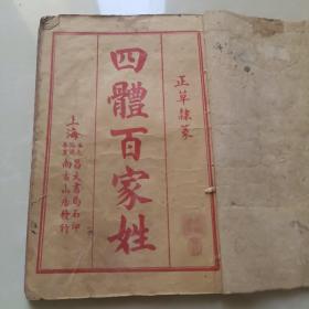 《四体百家姓》《四体三字经》《朱夫子治家格言》《绘图四言杂字》四册合订一册