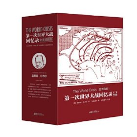 【正版】第一次世界大戰(zhàn)回憶錄（全景插圖版）9787514613513