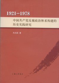 正版包邮 1921-1978：中国共产党反腐政治体系构建的历史实践研究 朱庆跃 上海三联书店