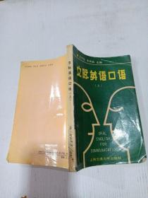 交際英語口語（上）