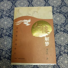 画梁春尽落香尘：解读《红楼梦》