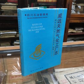 四川石油管理局.威远天然气化工厂志  （16开  精装  1994年一版一印 仅印500册）