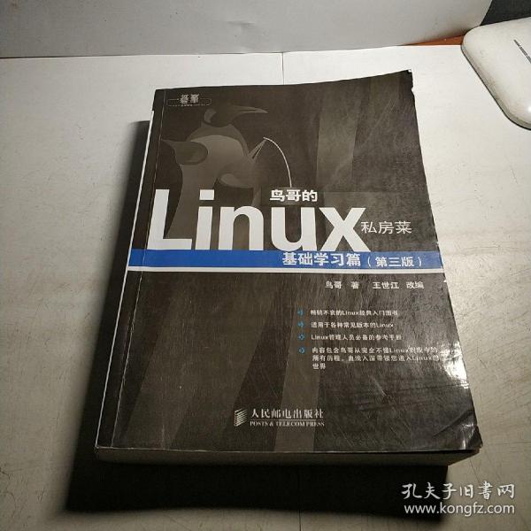 鸟哥的Linux私房菜：基础学习篇（第三版）