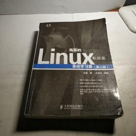 鸟哥的Linux私房菜：基础学习篇（第三版）