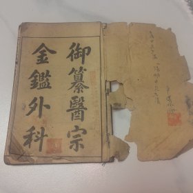 （全四册）御纂医宗金鉴 外科 全十六卷 清末鸿宝斋书局 封面和前两页稍有破损外 内页完美 图很精美 字迹清晰 应该是4册装订一起（分册见图片无字页）