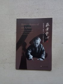 艺者仁心 纪念诸乐三诞辰120周年艺术展